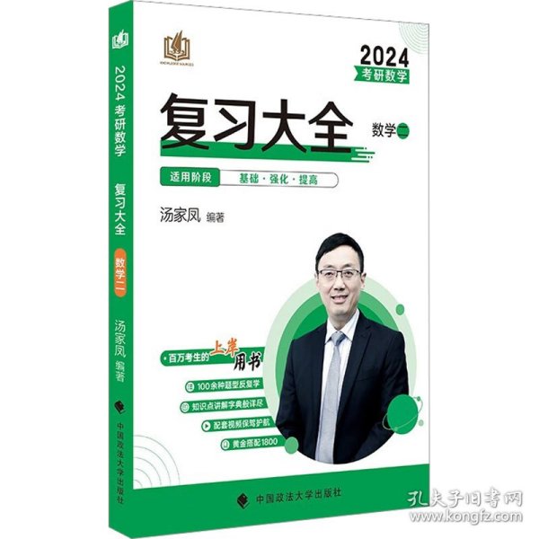 新版 2024考研数学复习大全.数学二 汤家凤数二复习全书辅导教材