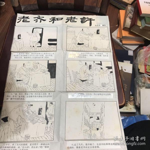 张志和连环画原稿（老齐和老许）出版在幽默大师1990年第一期