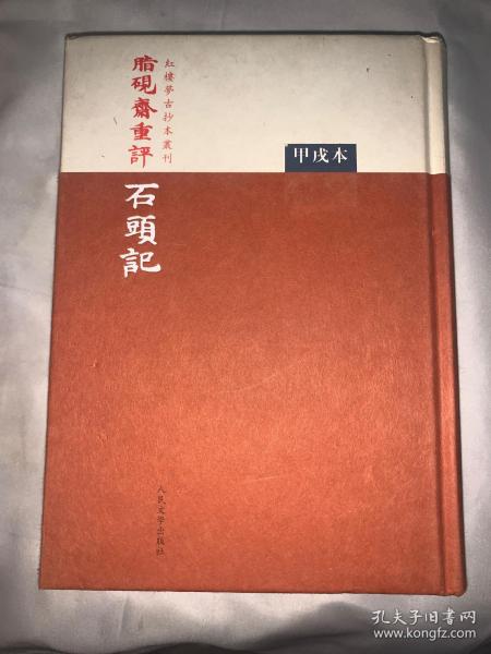 脂硯齋重評石頭記：甲戌本