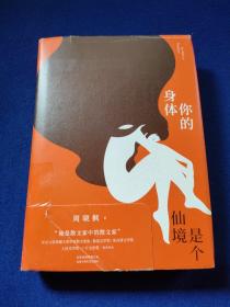 你的身体是个仙境，