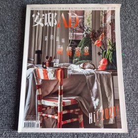 安邸AD2021一月号 家的滋味融情蜜意