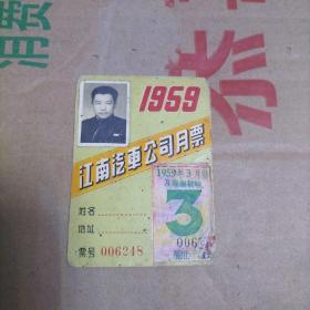 1959 江南汽车公司月票   贴有月票缴款证