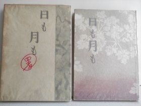 珍稀诺贝尔文学奖得主川端康成毛笔签名题词本，签名题词永久保真，永久负责！ 日兮月兮，川端康成毛笔题词签名，题词内容绝佳为“守真”二字，毛笔题签的非常好，此题词本十分少见，十分珍惜。 此书为函套布面精装本，为1953年初版，已70年的书，外层玻璃纸仍在，保存良好，有自然老化的痕迹，装帧设计十分精美，32开本大小合适，字迹大小便于阅读。