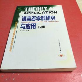 语言多学科研究与应用／外语与外语教学新视野丛书（上.下册）