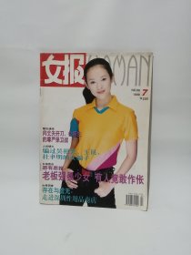 女报 1999年7月 封面明星 章子怡