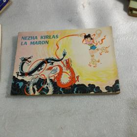 nezha kirlas la maron 哪咤闹海（根据同名美术电影改编）（世界语版）彩色连环画