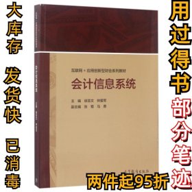会计信息系统(互联网+应用创新型财会系列教材)徐亚文//钟爱军9787040476361高等教育2017-06-01