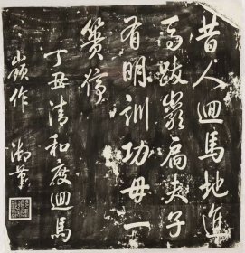 2746乾隆游泰山诗(八)。清乾隆二十二年。拓片尺寸90.88*93.47厘米。宣纸艺术微喷复制