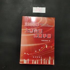 2008年上市公司速查手册