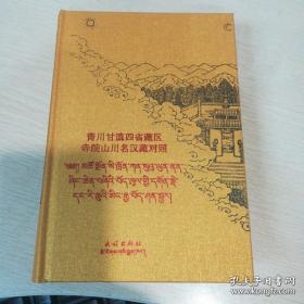 青川甘滇四省藏区寺院山川名汉藏对照 : 藏汉对照