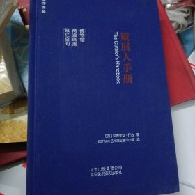 策展人手册