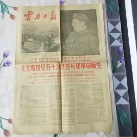 1966年9月1日《云南日报》(包老包真，日报中图片有两张林彪和毛主席的合影，见图)