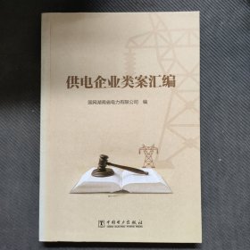供电企业类案汇编