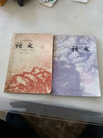 高中课本（试用本）语文第二，三册合售