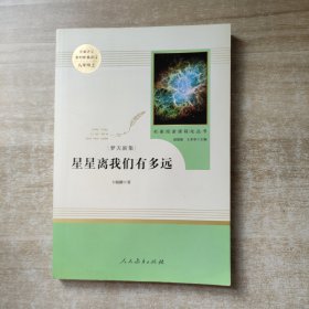 中小学新版教材（部编版）配套课外阅读 名著阅读课程化丛书：八年级上《梦天新集：星星离我们有多远》