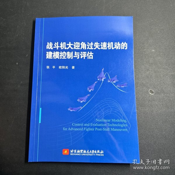 战斗机大迎角过失速机动的建模控制与评估