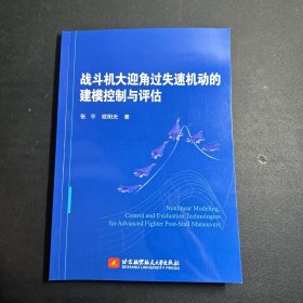 战斗机大迎角过失速机动的建模控制与评估