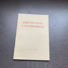 中国共产党中央委员会关于若干历史问题的决议和中国共产党中央委员会关于建国以来党和若干历史问题的决议（2册粘一起）