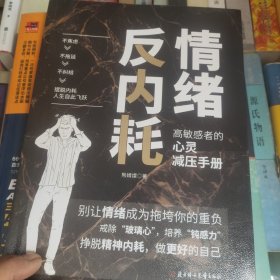 情绪反内耗