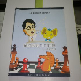 国际象棋入门讲座 初级教材课本