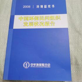 中国环保民间组织发展状况报告（2008版）