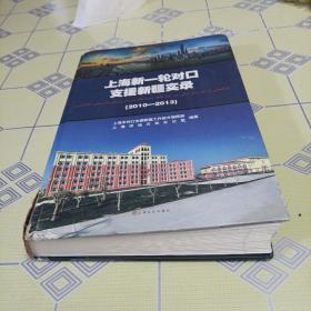 上海新一轮对口支援新疆实录。2010一2013