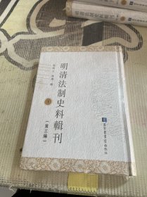 明清法制史料辑刊第三编 1