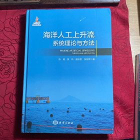 海洋人工上升流系统理论与方法