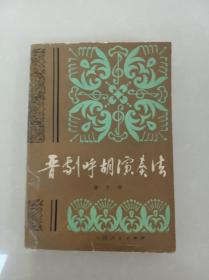 晋剧呼胡演奏法【品弱，1981年一版一印，仅印490册】