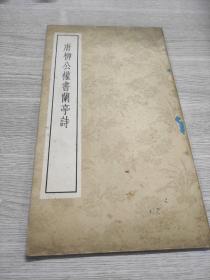 唐 柳公權(quán)書蘭亭詩