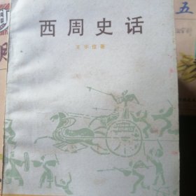 西周史话