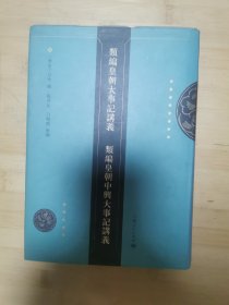 類編皇朝大事記講義 類編皇朝中興大事記講義