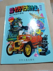 新编《十万个为什么》。11包邮。