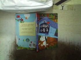 小狗的小房子 快乐读书吧 二年级上册 统编小学语文教材必读丛书（有声朗读）
