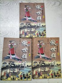 傲世群雄.上、中、下（全三册）3本合售