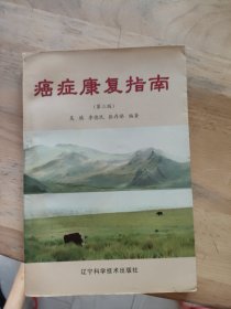 癌症康复指南