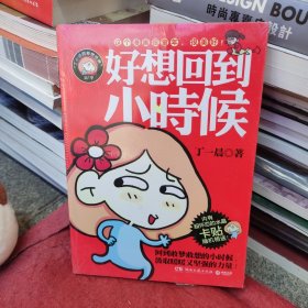 好想回到小时候：丁一晨的异想世界