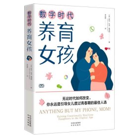 数字时代养育女孩（不管时代如何改变,母亲永远是引导女儿度过青春期的最佳人选）