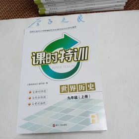课时特训 世界历史 九年级上册
