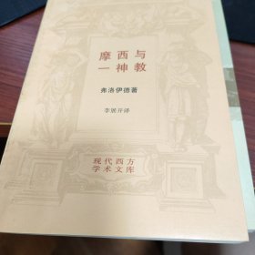 摩西与一神教--现代西方学术文库