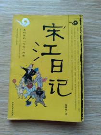 宋江日记：及时雨的“飞升”传奇：一号多书