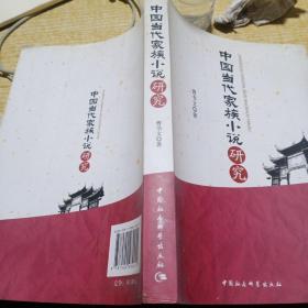 中国当代家族小说研究