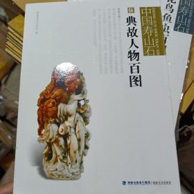 中国寿山石5：典故人物百图