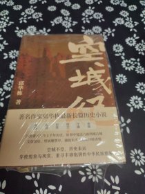 空城纪（邱华栋重磅力作，“为出生地献上一个宏大叙事”；汉唐盛代至今上千年历史，故事中复活尼雅、龟兹、敦煌等六座西域古城；毕飞宇、吴俊、何平、刘大先等名家鼎力推荐；随书附精美长拉页 +明信片） 签名题词