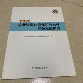 2022农业资源环境保护与农村能源发展报告