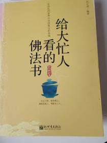 给大忙人看的佛法书：你忙，我忙，他忙。大街上人们行色匆匆，办公室里人们忙忙碌碌，工作台前人们废寝忘食...有人忙出来功成名就，有人忙出了事半功倍，有人忙出了身心疲惫，有人忙出来迷惘无助...