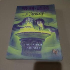 哈利·波特与混血王子 2005年10月1版1印 带防伪水印【品如图】