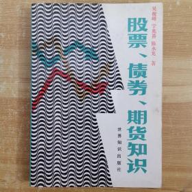 股票、债卷、期货知识