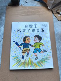 在教室吵架了没关系