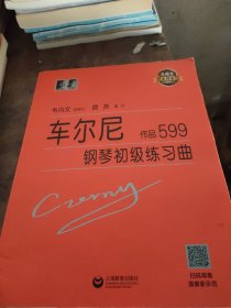 车尔尼钢琴初级练习曲作品599